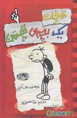 خاطرات یک بچه چلمن (1)