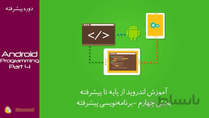 آموزش اندروید - کار با دوربین، سنسور (بخش چهارم – برنامه‌نویسی پیشرفته