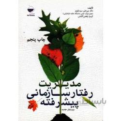 مدیریت رفتار سازمانی پیشرفته