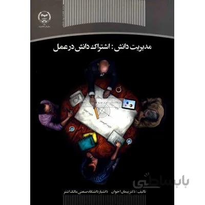 مدیریت دانش اشتراک دانش در عمل