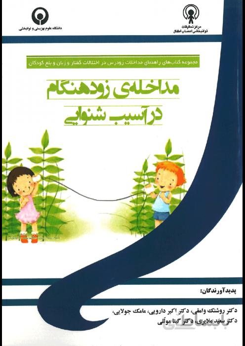 مداخله‌ی زودهنگام در آسیب شنیداری