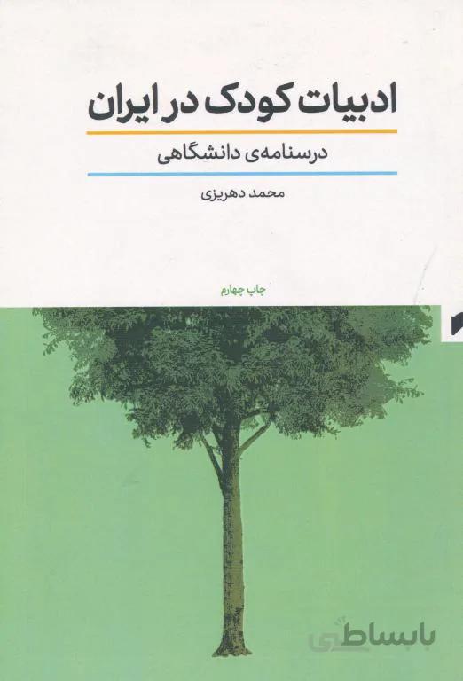 ادبیات کودک در ایران
