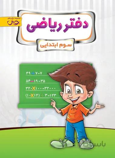 دفتر ریاضی سوم ابتدایی نشر پویش