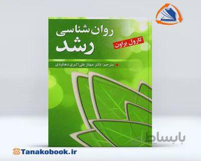 روان شناسی رشد کارول براون | مهناز علی اکبری دهکردی