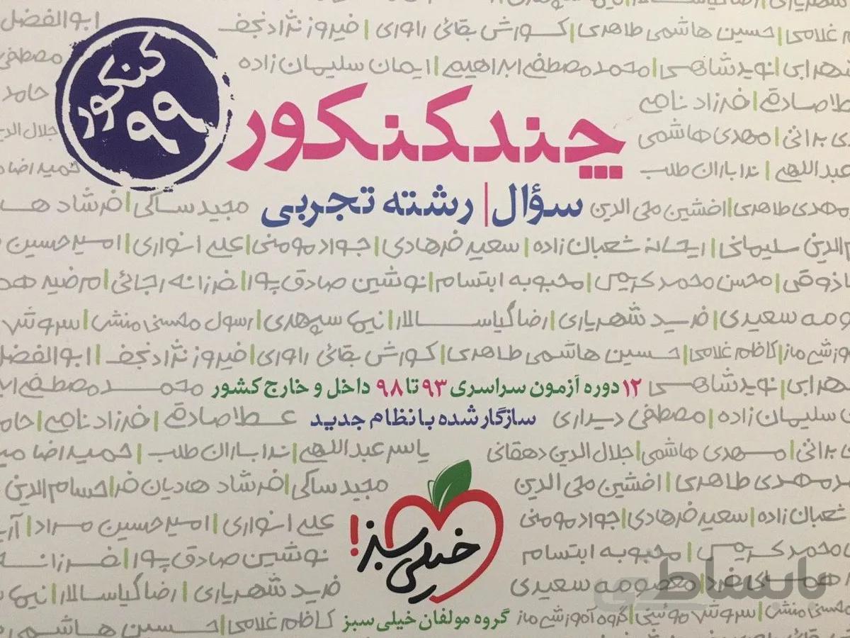 چند کنکور رشته تجربی جلد اول _ خیلی سبز