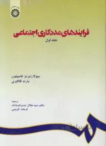 فرآیندهای مددکاری اجتماعی ج ۱ اول کد ۷۱۴