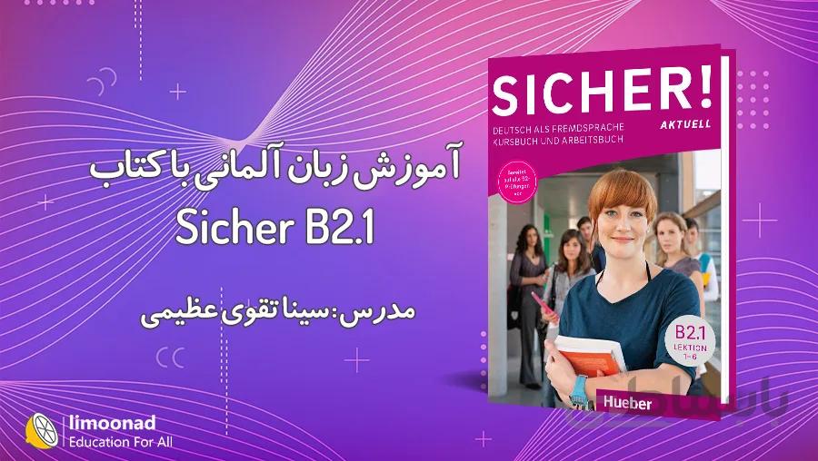 آموزش کتاب زیشر سطح Sicher B2.1 برای یادگیری زبان آلمانی