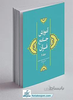 آموزش جامع قرآن جلد ۶