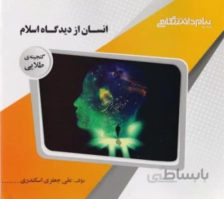 راهنما انسان از دیدگاه اسلام/نشر پیام دانشگاهی