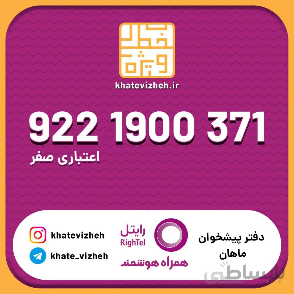 سیم کارت 09221900371