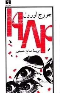 1984 جورج اورول ترجمه صالح حسینی انتشارات نیلوفر