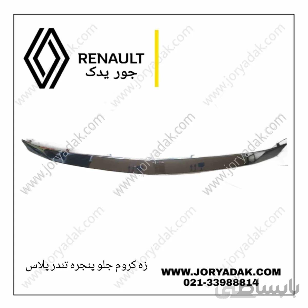 زه کروم بالای جلو پنجره تندر پلاس