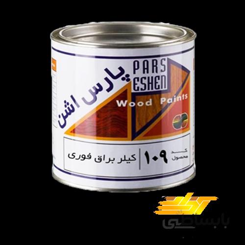 رنگ کلر براق فوری چوب پارس اشن کد ۱۰۹