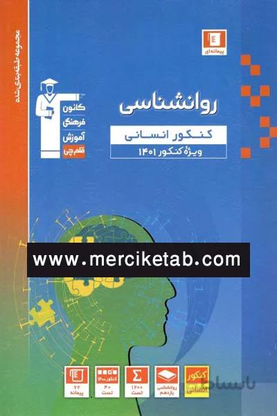 روانشناسی کنکور انسانی تست آبی قلم چی