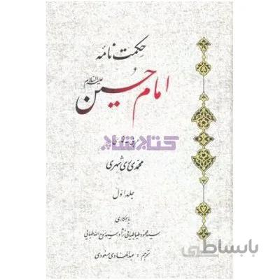 حکمت نامه امام حسین علیه السلام