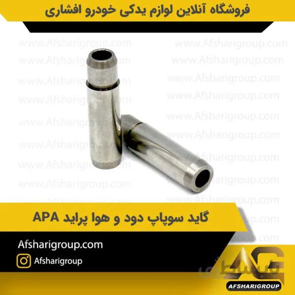 گاید سوپاپ دود و هوا پراید APA