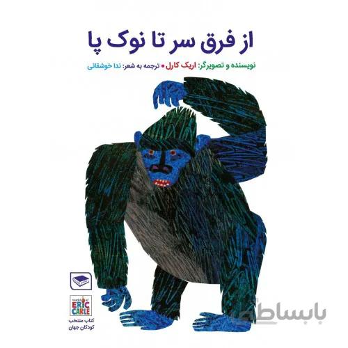 کتاب از فرق سر تا نوک پا