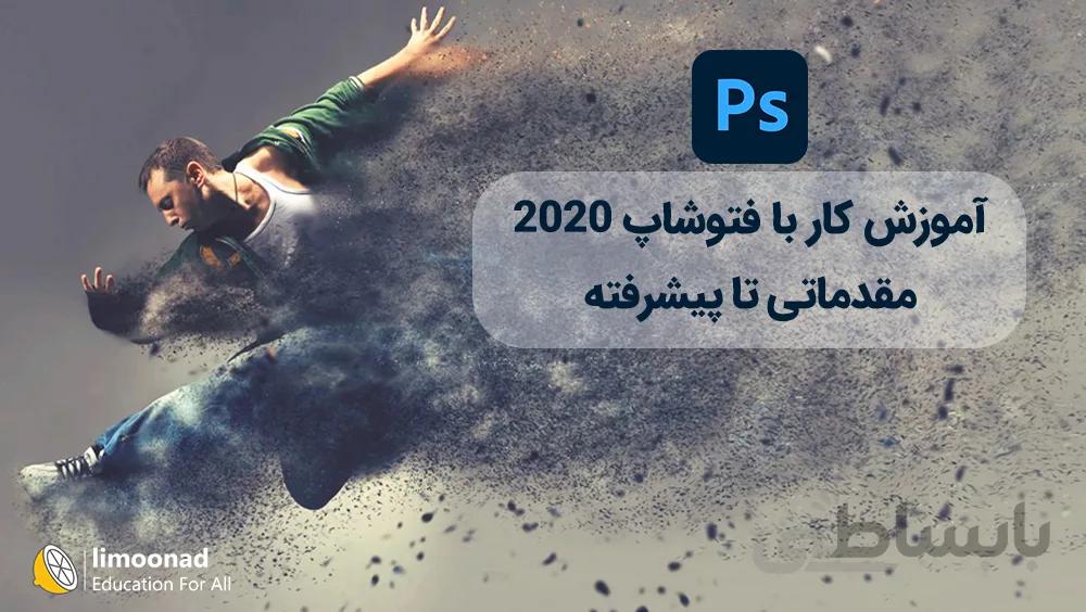آموزش کار با فتوشاپ 2020 از مقدماتی تا پیشرفته