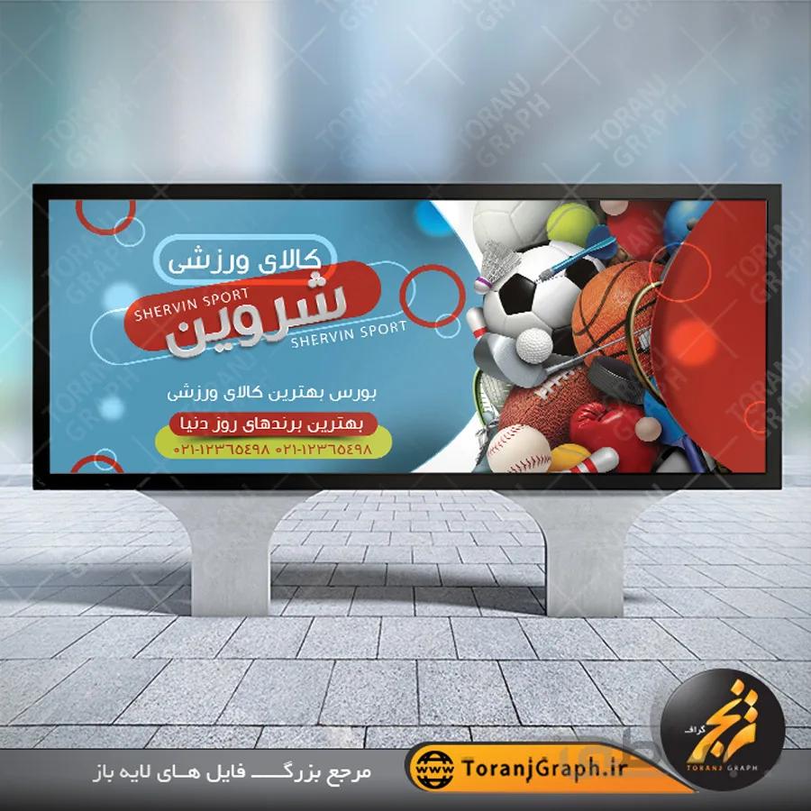 نمونه بنر فروشگاه لوازم ورزشی