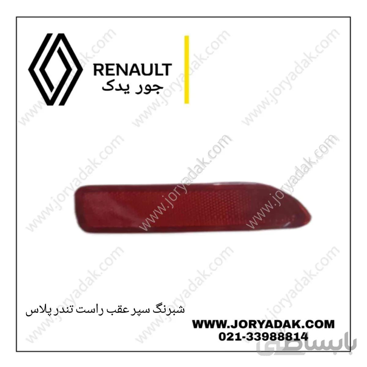 شبرنگ سپر عقب راست تندر پلاس