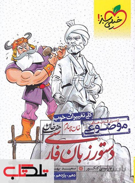 هفت خوان دستور زبان فارسی خیلی سبز