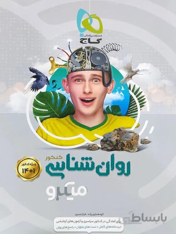 روانشناسی میکرو جامع گاج