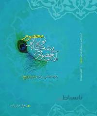 کتاب: آداب حضور در پیشگاه نورانی معصوم