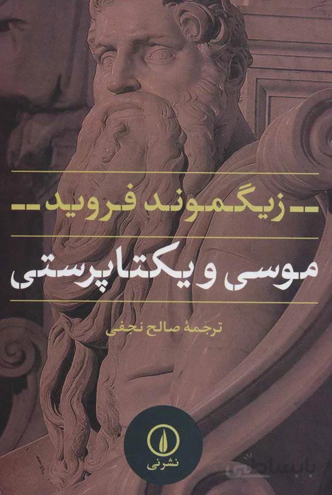 موسی و یکتا پرستی (کد ناشر : 102)