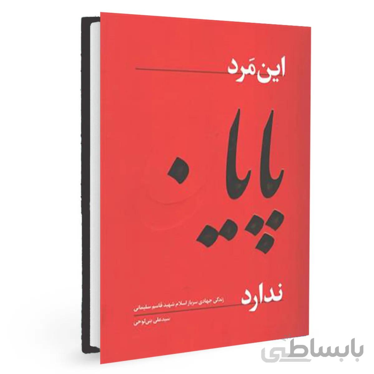 کتاب این مرد پایان ندارد