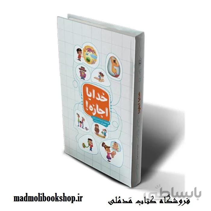 کتاب خدایا اجازه!