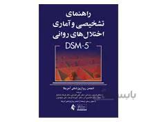 کتاب راهنمای تشخیصی و آماری اختلال های روانی DSM-5 انتشارات ارجمند
