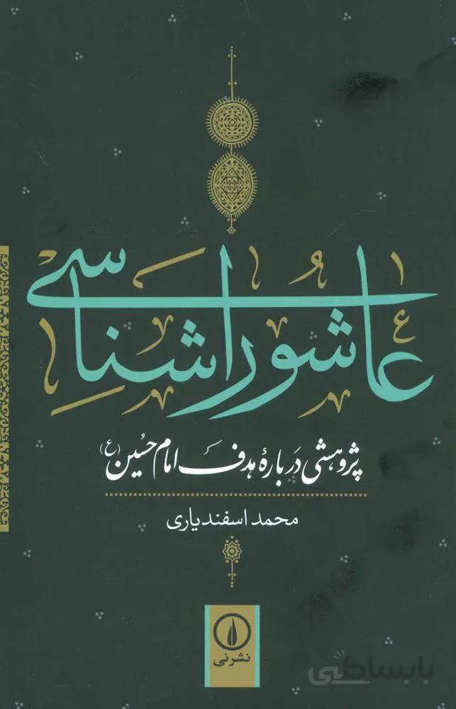 عاشورا شناسی (پژوهشی درباره هدف امام حسین (ع))(کد ناشر : 102)