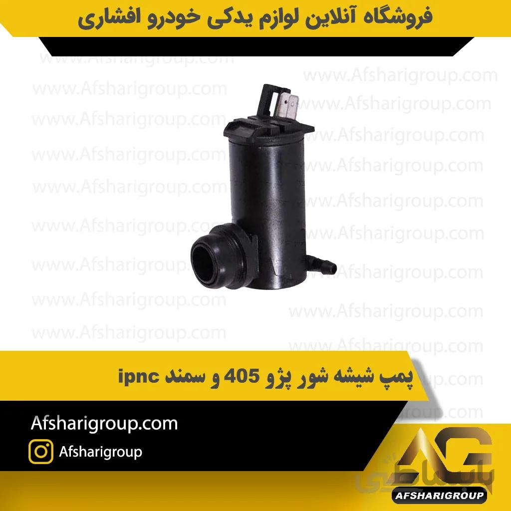 پمپ شیشه شور پژو 405 و سمند