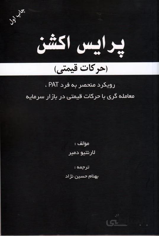 کتاب پرایس اکشن تالیف لارنتیو دمیر ترجمه بهنام حسین نژاد