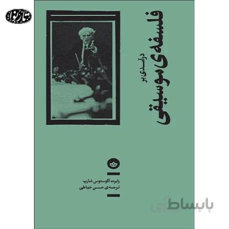 کتاب درآمدي بر فلسفه ي موسيقي