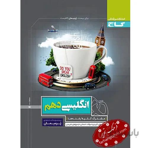 پرسمان زبان انگلیسی دهم