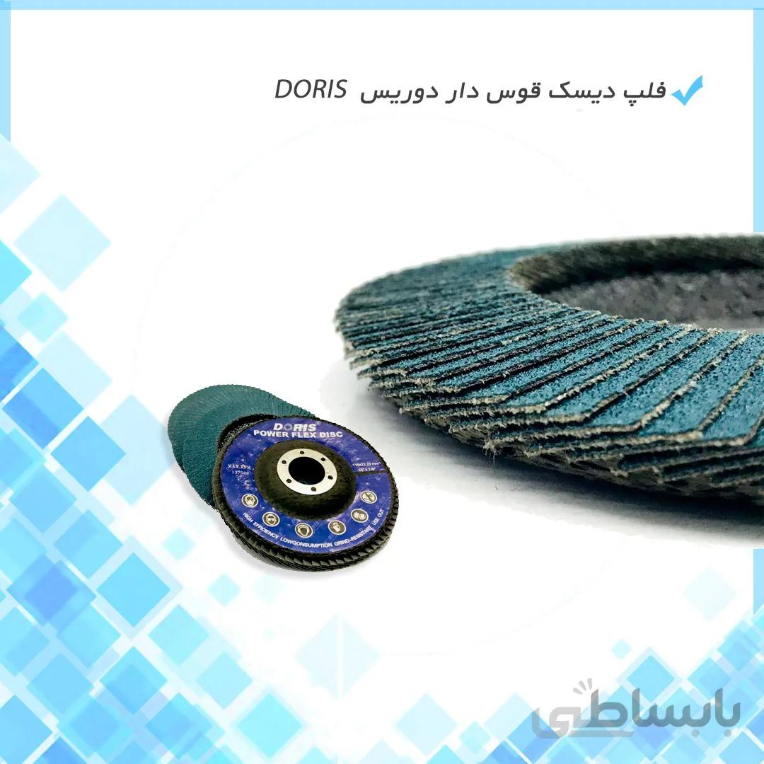 فلپ دیسک قوس دار doris