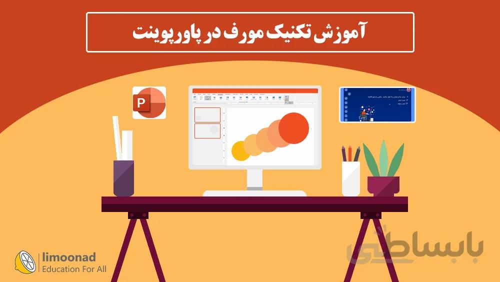آموزش تکنیک مورف در پاورپوینت