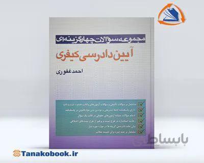 تست آیین دادرسی کیفری