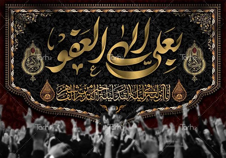 بنر پشت منبری شهادت امام علی و شب قدر
