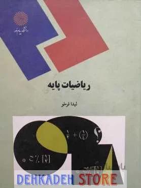 ریاضیات پایه/فرخو
