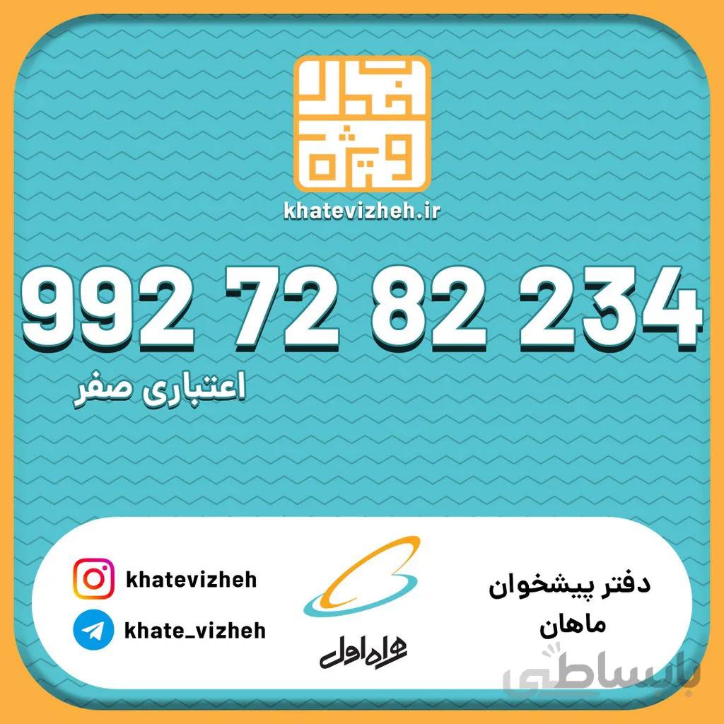 سیم کارت 09927282234