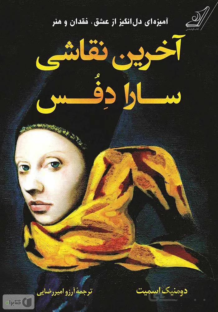 آخرين نقاشي سارا دفس (كد ناشر : 120)
