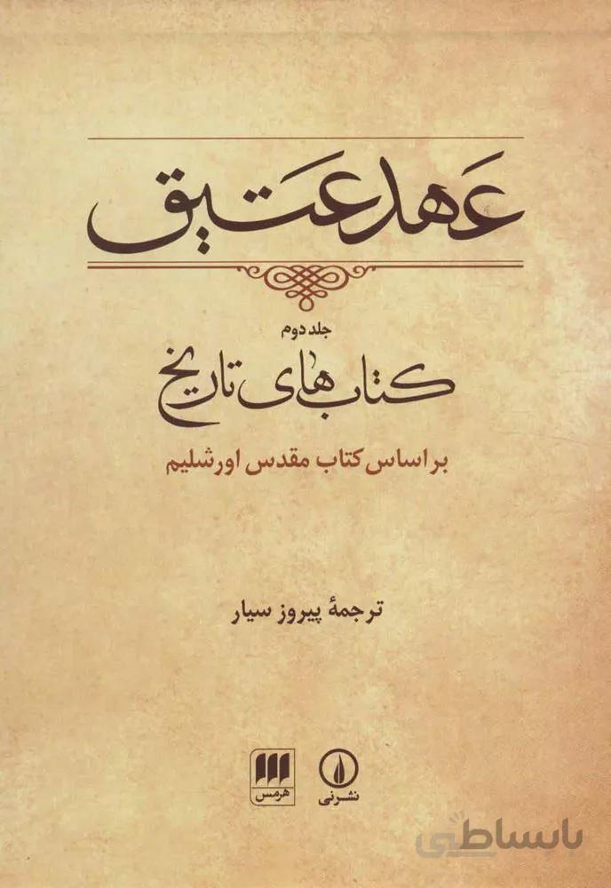 عهد عتيق 3 (باقاب)(كد ناشر : 133)