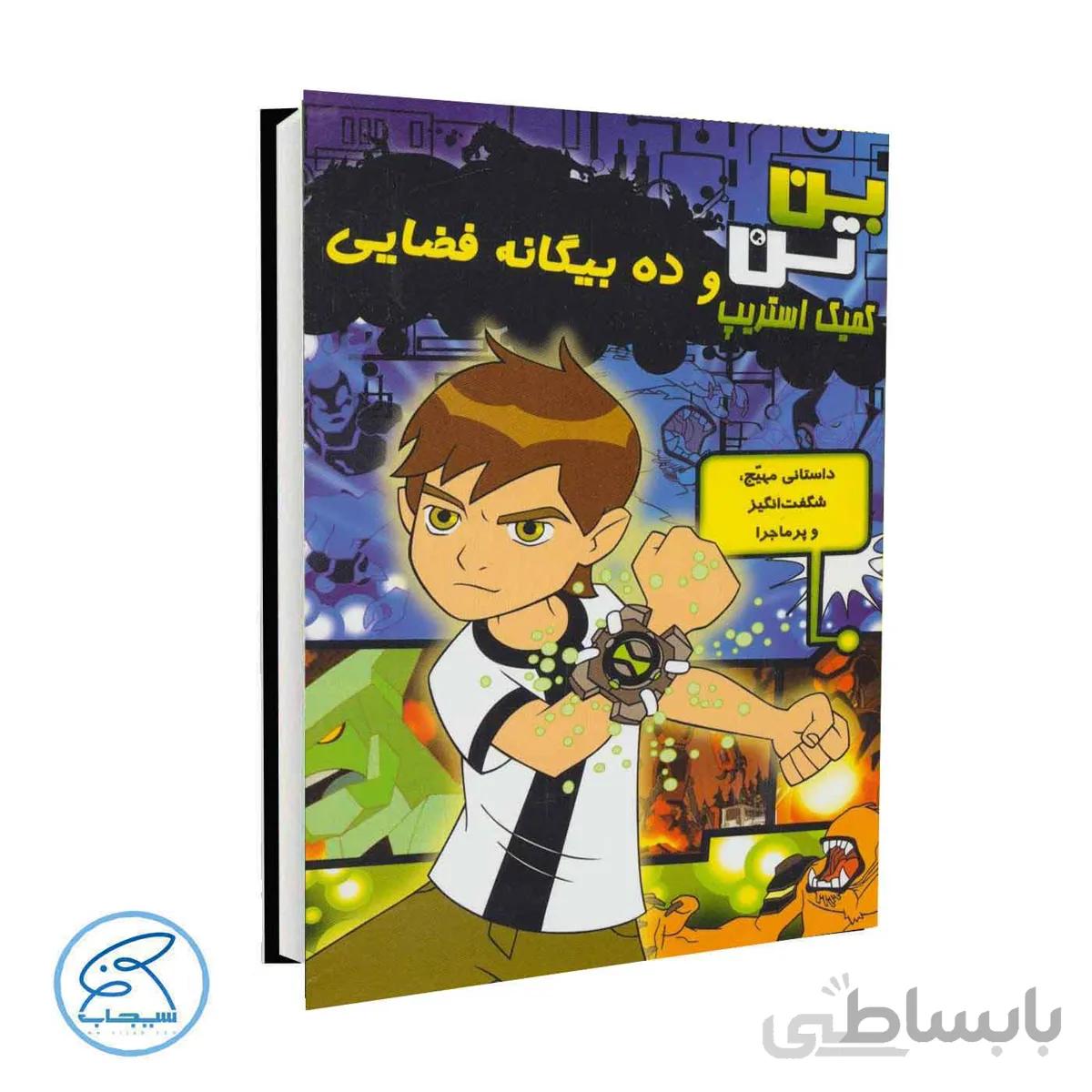 کتاب بن تن 4 | بن تن و ده بیگانه فضایی