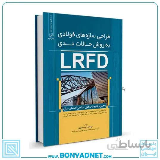 کتاب طراحی سازه های فولادی به روش حالات حدی(LRFD)