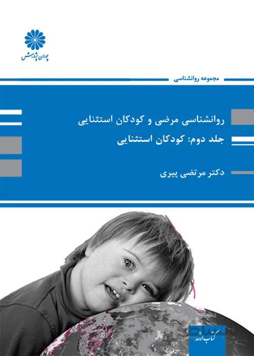 کتاب روانشناسی مرضی و کودکان استثنایی جلد دوم (نشر پوران پژوهش)