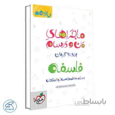 ماجراهای من و درسام فلسفه یازدهم