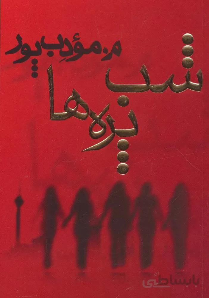 شب پره ها (كد ناشر : 113)