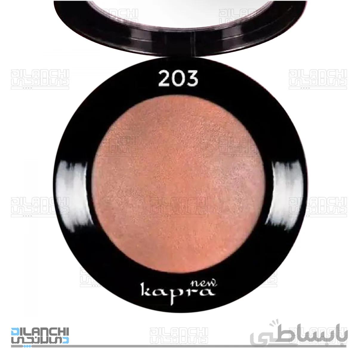 رژگونه کاپرا نیو Kapra New مدل تراکوتا سایز کوچک شماره 203 وزن 5 گرم